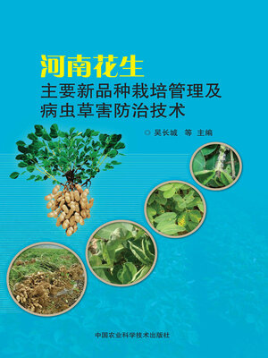 cover image of 河南花生主要新品种栽培管理及病虫草害防治技术